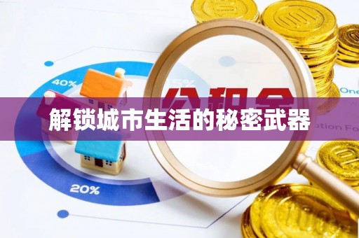 新邱解锁城市生活的秘密武器
