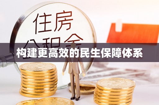 新邱构建更高效的民生保障体系