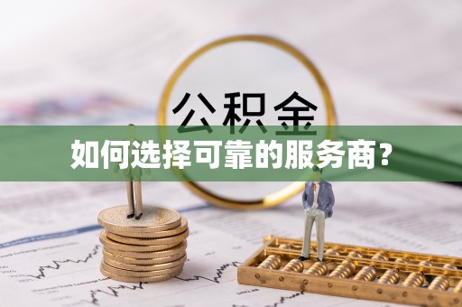 新邱如何选择可靠的服务商？