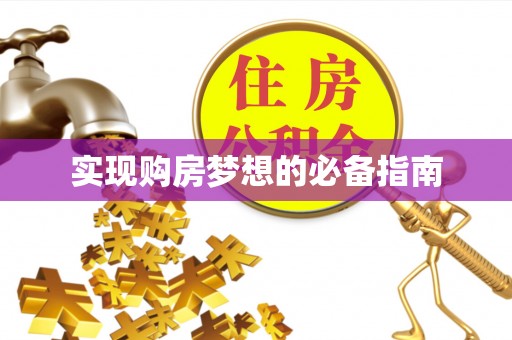 新邱实现购房梦想的必备指南
