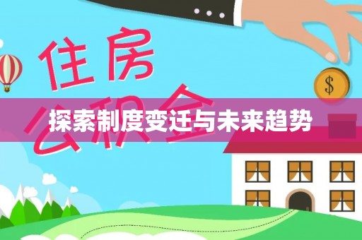 新邱探索制度变迁与未来趋势