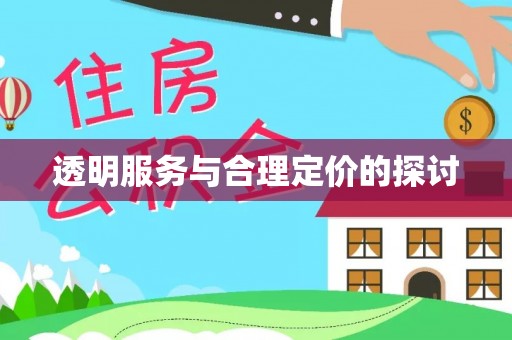 新邱透明服务与合理定价的探讨