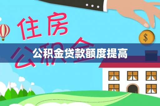 新邱公积金贷款额度提高