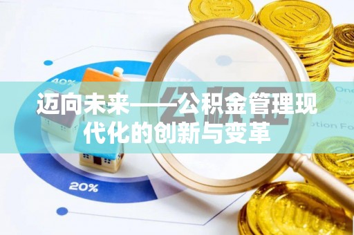 新邱迈向未来——公积金管理现代化的创新与变革