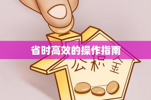 新邱省时高效的操作指南