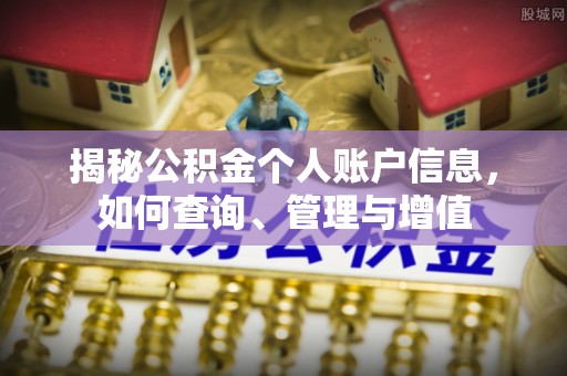 新邱揭秘公积金个人账户信息，如何查询、管理与增值