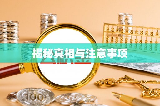 新邱揭秘真相与注意事项