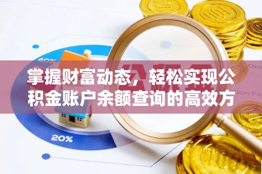 新邱掌握财富动态，轻松实现公积金账户余额查询的高效方法