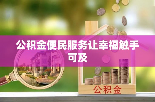 新邱公积金便民服务让幸福触手可及