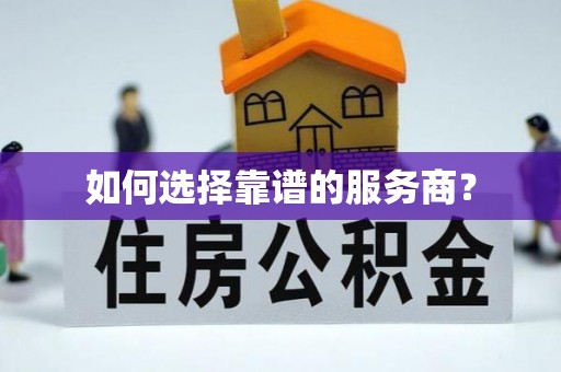 新邱如何选择靠谱的服务商？