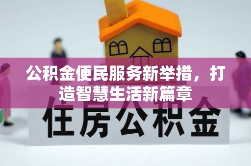 新邱公积金便民服务新举措，打造智慧生活新篇章