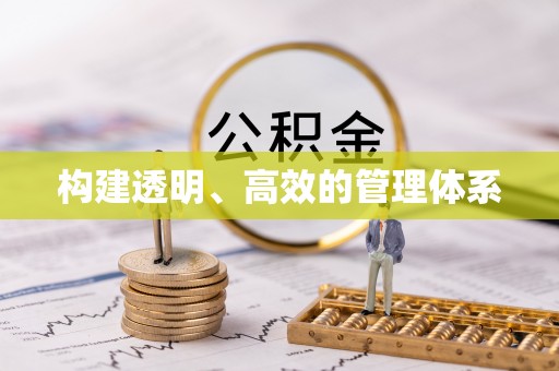 新邱构建透明、高效的管理体系