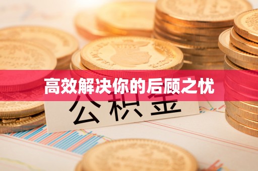 新邱高效解决你的后顾之忧