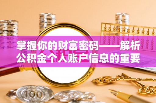 新邱掌握你的财富密码——解析公积金个人账户信息的重要性