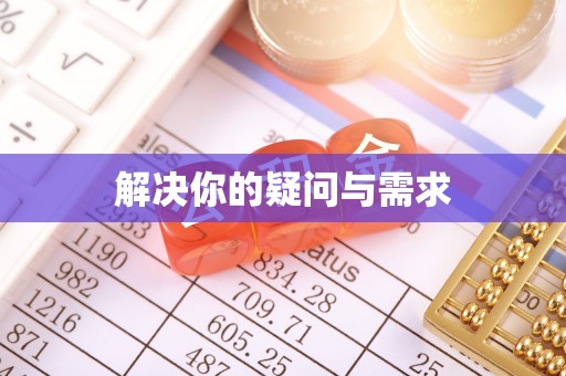新邱解决你的疑问与需求