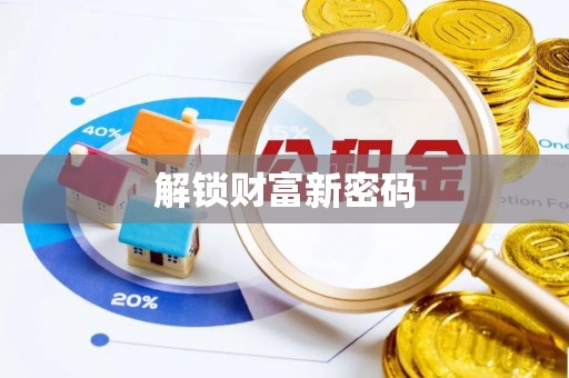 新邱解锁财富新密码