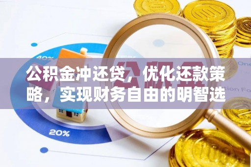 新邱公积金冲还贷，优化还款策略，实现财务自由的明智选择