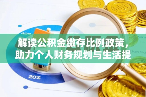 新邱解读公积金缴存比例政策，助力个人财务规划与生活提升