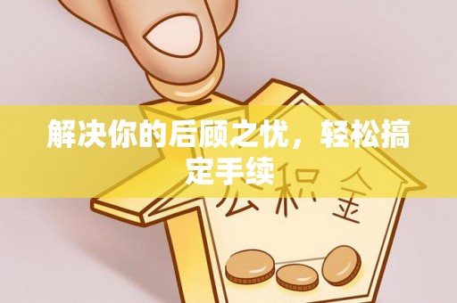 新邱解决你的后顾之忧，轻松搞定手续