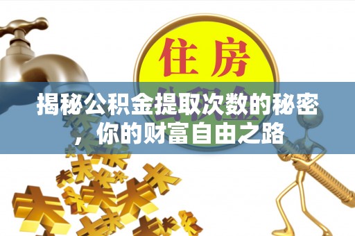 新邱揭秘公积金提取次数的秘密，你的财富自由之路