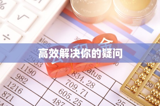 新邱高效解决你的疑问