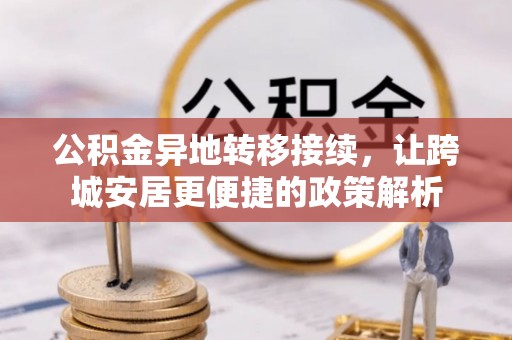 新邱公积金异地转移接续，让跨城安居更便捷的政策解析