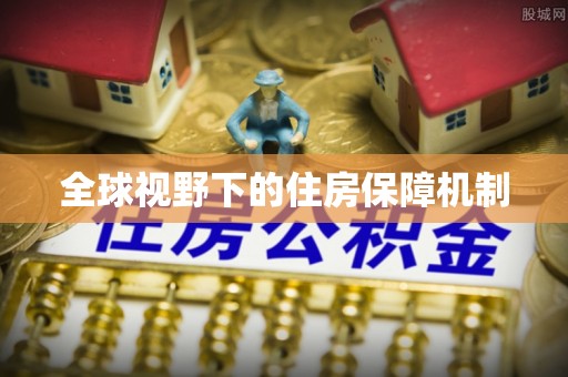 新邱全球视野下的住房保障机制