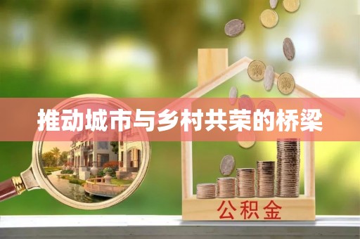 新邱推动城市与乡村共荣的桥梁