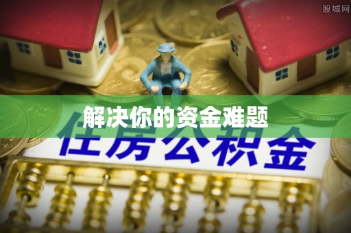 新邱解决你的资金难题