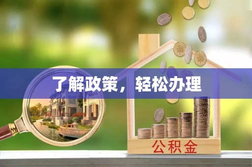 新邱了解政策，轻松办理