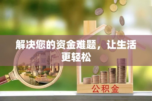 新邱解决您的资金难题，让生活更轻松