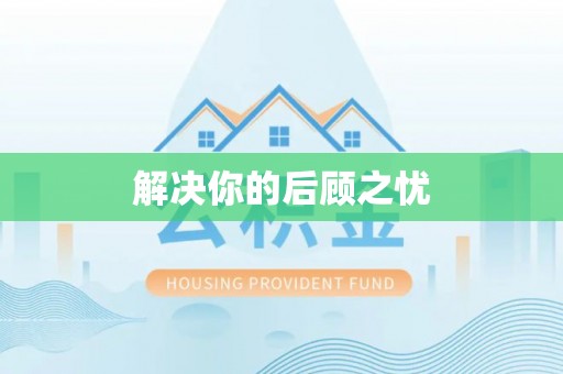 新邱解决你的后顾之忧