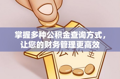 新邱掌握多种公积金查询方式，让您的财务管理更高效