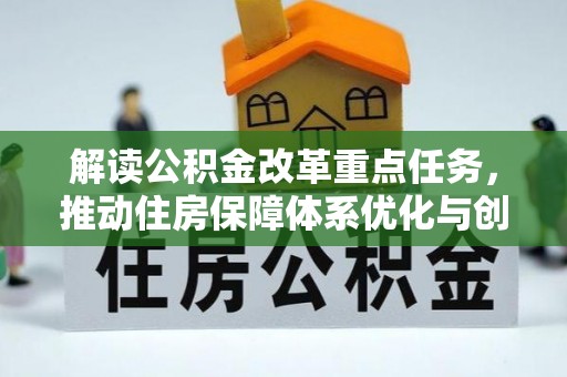 新邱解读公积金改革重点任务，推动住房保障体系优化与创新