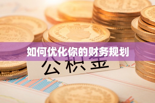 新邱如何优化你的财务规划