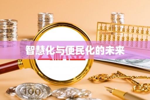 新邱智慧化与便民化的未来