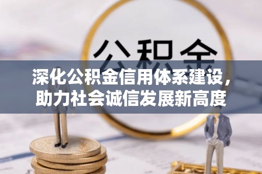 新邱深化公积金信用体系建设，助力社会诚信发展新高度