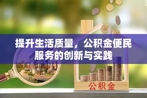 新邱提升生活质量，公积金便民服务的创新与实践