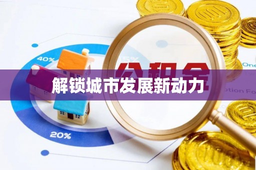 新邱解锁城市发展新动力