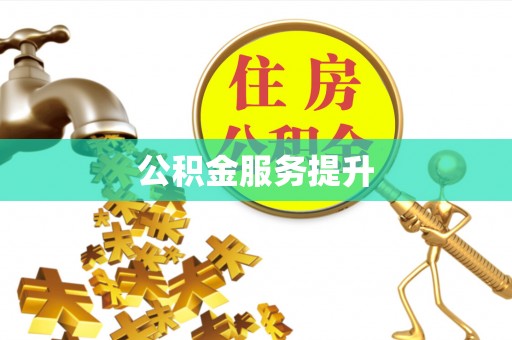 新邱公积金服务提升
