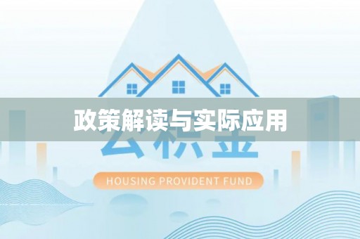 新邱政策解读与实际应用