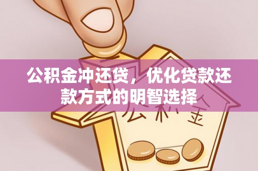 新邱公积金冲还贷，优化贷款还款方式的明智选择