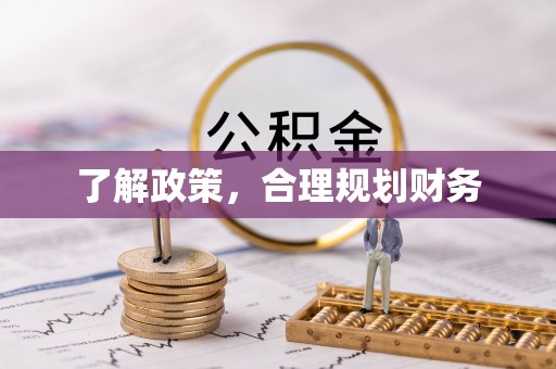 新邱了解政策，合理规划财务