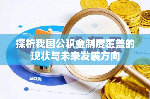 新邱探析我国公积金制度覆盖的现状与未来发展方向