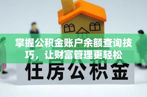 新邱掌握公积金账户余额查询技巧，让财富管理更轻松