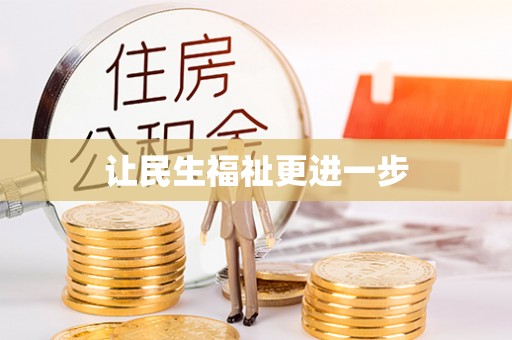 新邱让民生福祉更进一步