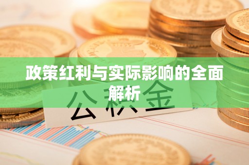 新邱政策红利与实际影响的全面解析