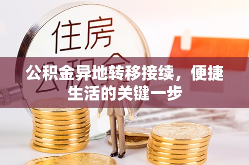 新邱公积金异地转移接续，便捷生活的关键一步