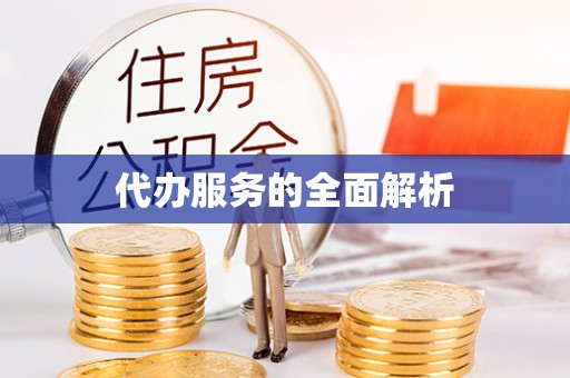 新邱代办服务的全面解析
