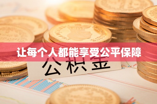 新邱让每个人都能享受公平保障